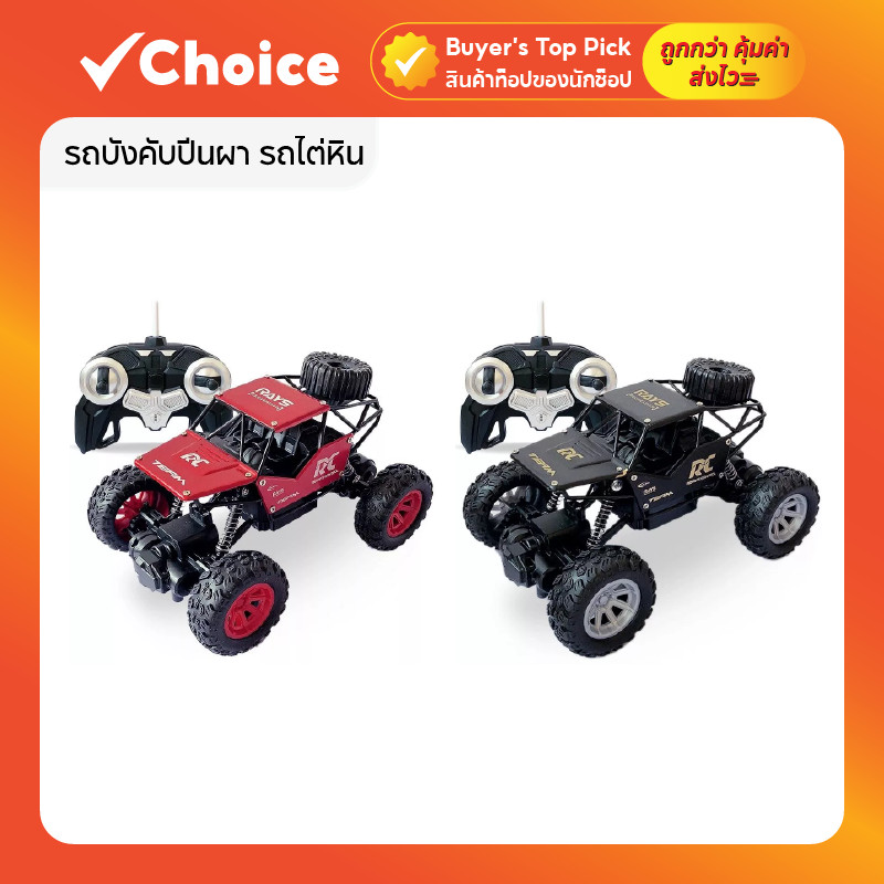 รถบังคับปีนผา รถไต่หิน 4WD และ Monster Rock Crawler 2WD พร้อมแบตเตอรี่ชาร์จ (รุ่น 768–774)