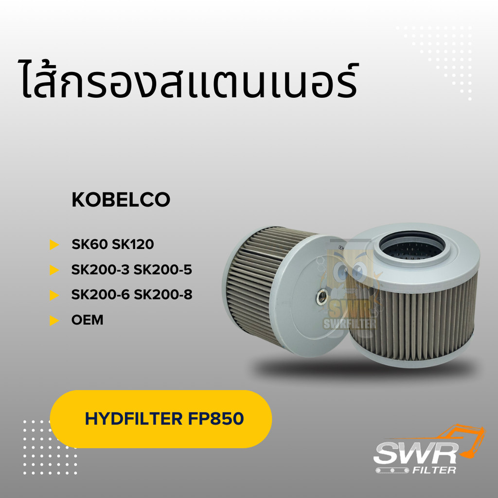 ไส้กรองสแตนเนอร์ KOBELCO  SK60 SK120 SK200-3 SK200-5 SK200-6 SK200-8