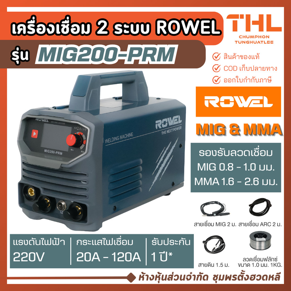 ROWEL เครื่องเชื่อม 2 ระบบ MIG/MMA 120A 220V รุ่น MIG200-PRM ประกัน 1 ปี ตู้เชื่อม อินเวอร์เตอร์