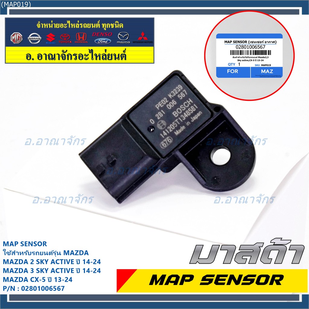 ***พิเศษ ใหม่แท้ 100%*** MAP Sensor เซนเซอร์แรงดันไอดี Mazda 2,3 Skactive ,CX-5, ปี2013-2024 P/N : 0