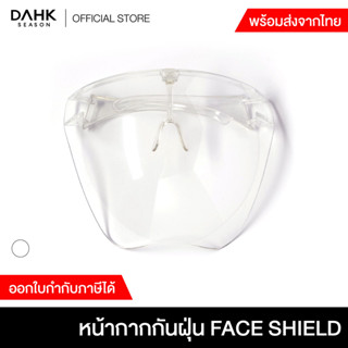 หน้ากากกันฝุ่น Face Shield อะคริลิคใส ป้องกันฝุ่นเจียรเล็บ ป…