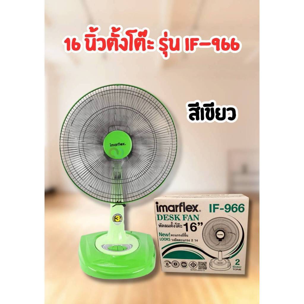 ออกใบกำกับภาษีได้ ส่งทันที IMARFLEX Fan table 16 นิ้ว รุ่น IF-966 สีสันสดใส ประหยัดไฟเบอร์ 5 รับประกันมอเตอร์ 3 ปี