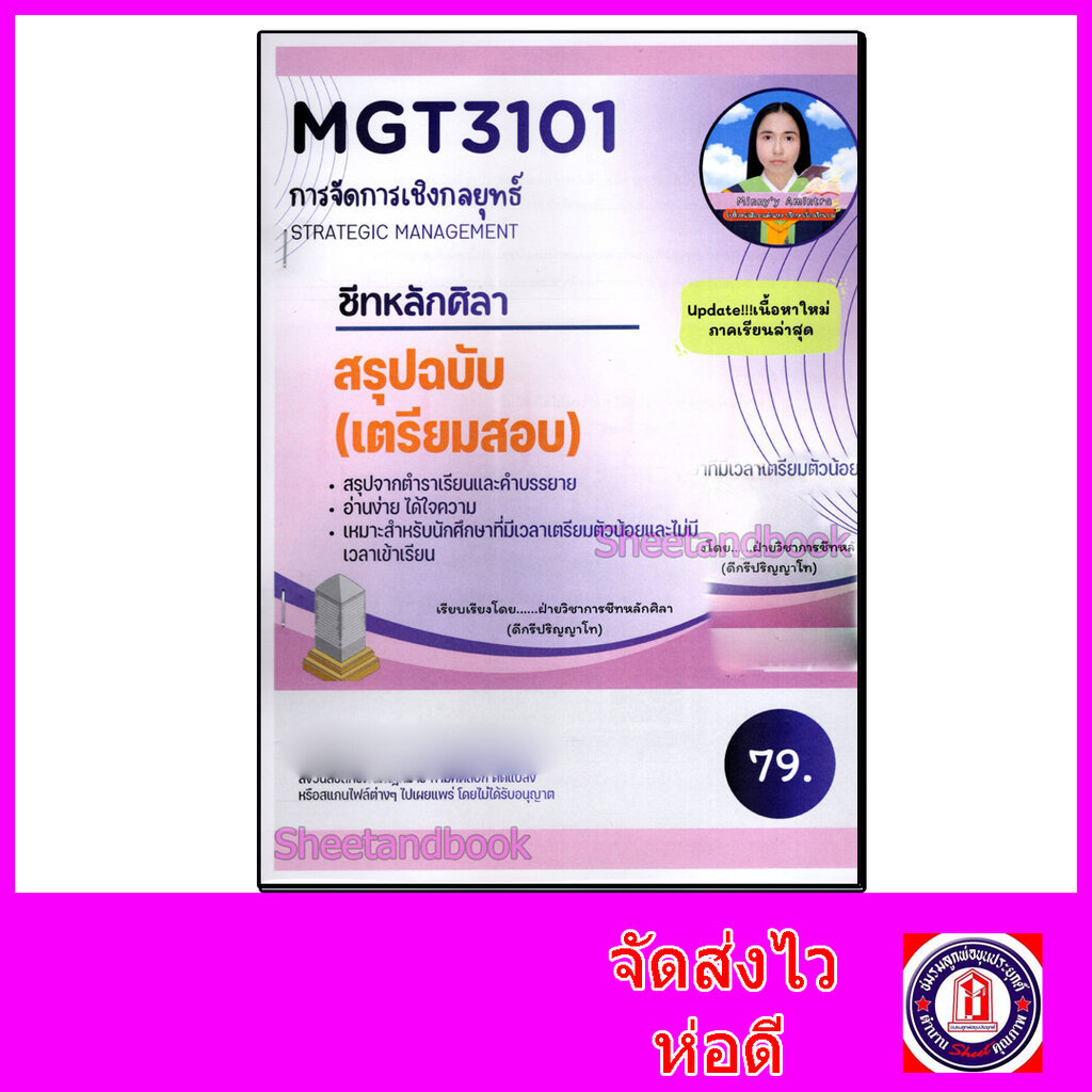 ชีทราม สรุป MGT3101 การจัดการเชิงกลยุทธ์ Sheetandbook LSR0064