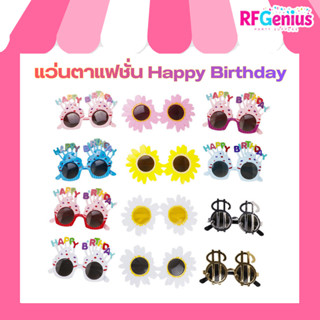 (สินค้าพร้อมส่งจากไทย) แว่นตาแฟชั่น แว่นตา Happy Birthday พล…