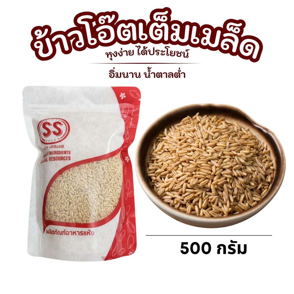 ข้าวโอ๊ต เต็มเมล็ด 500 กรัม แบบหุง ข้าวธัญพืช หุงง่าย ได้ประโยชน์
