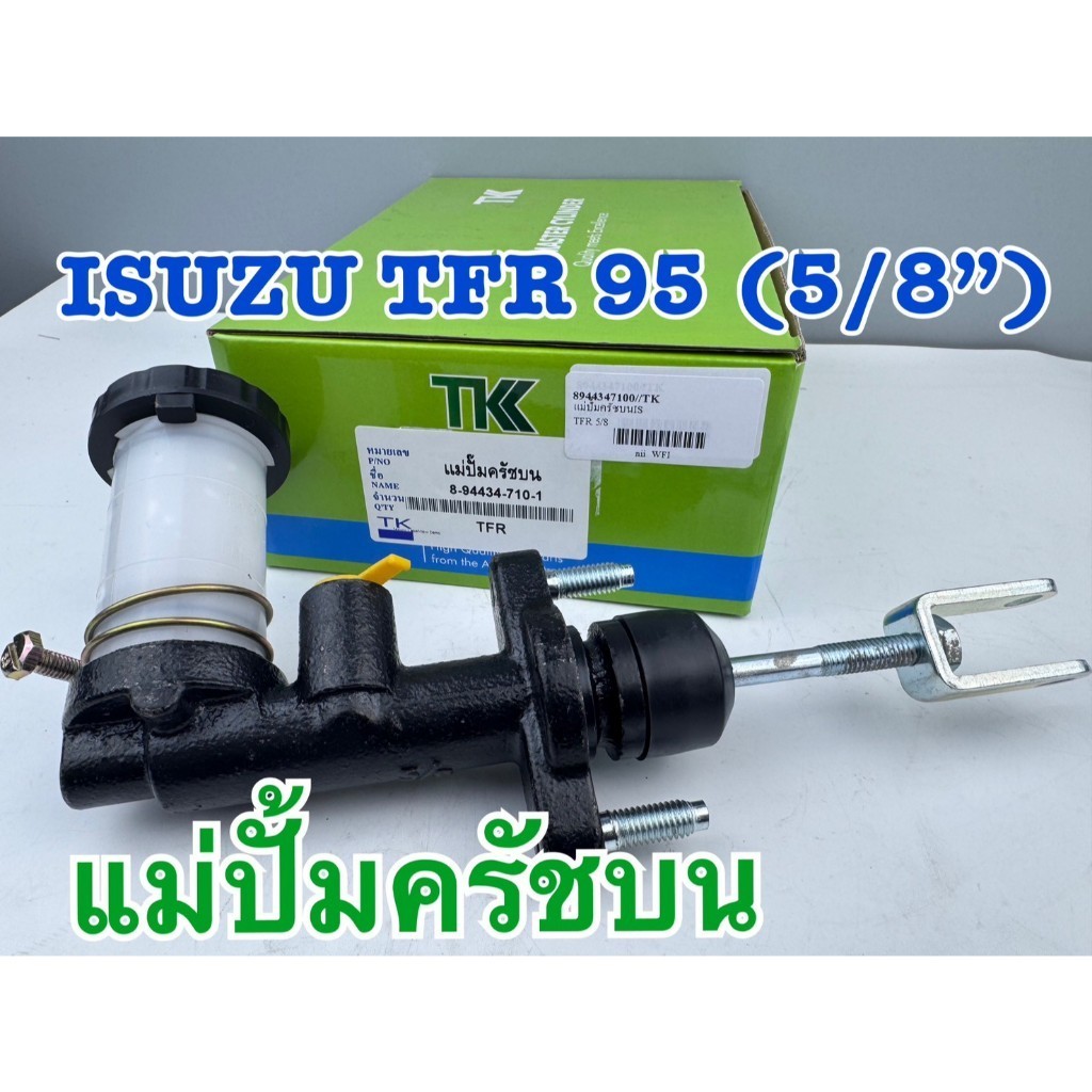 แม่ปั้มครัชบน ISUZU TFR ขนาด5/8นิ้ว ยี่ห้อTK รหัส8-94434-710-1
