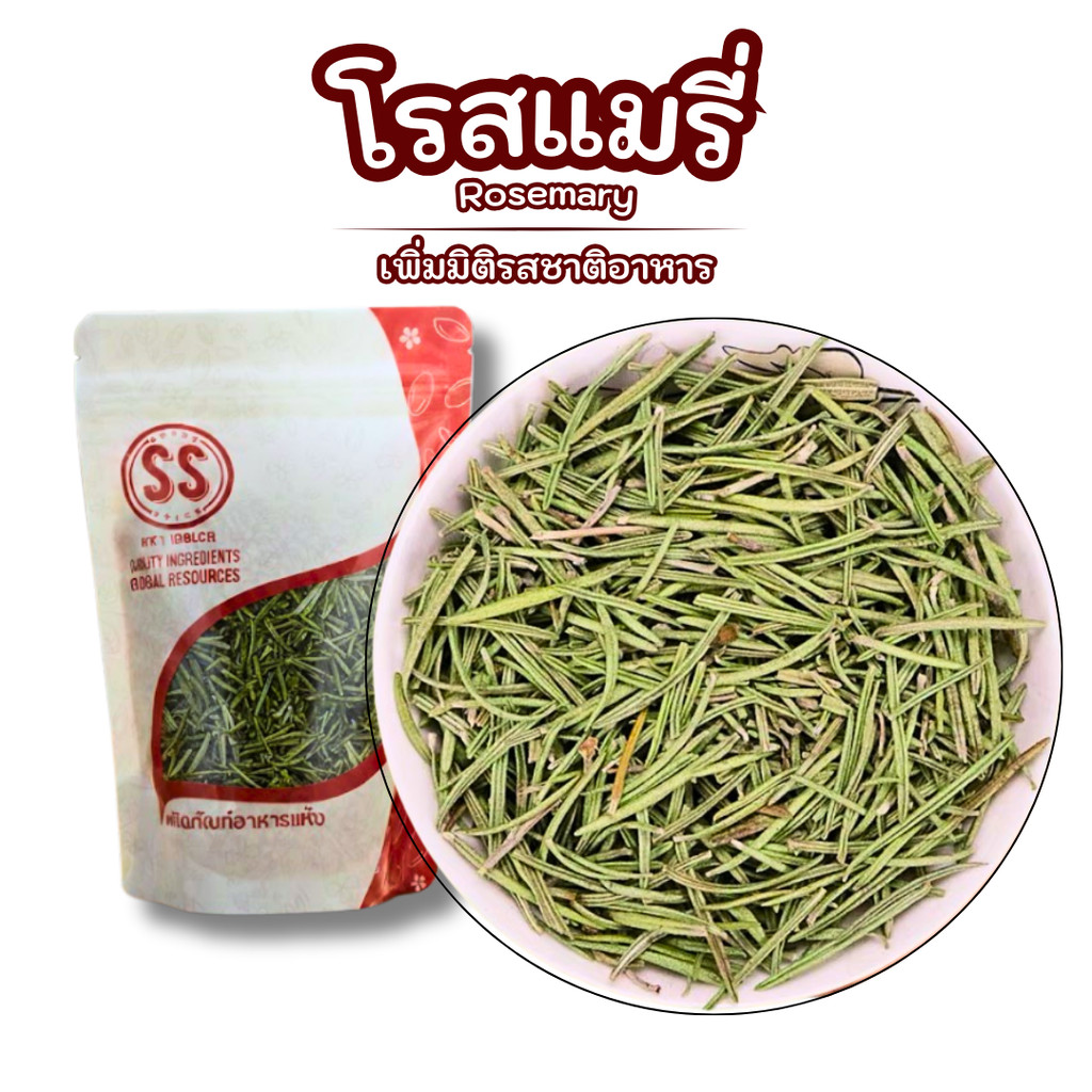 โรสแมรี่ Rosemary by SS(Super Spice) เกรดพรีเมียม (100g /50g)