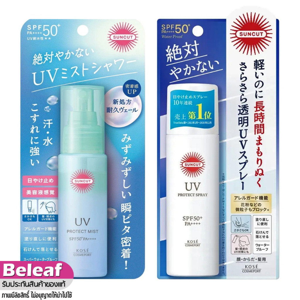 KOSE SUNCUT UV Perfect Spray WaterProof SPF50+  60g โคเซ่ ซันคัท สเปรย์กันแดด ทั้งหน้าและตัว