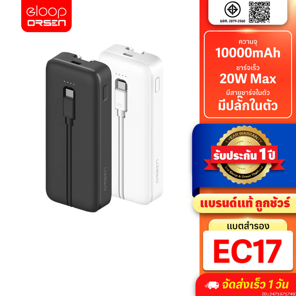 [789บ.สุดคุ้ม] Orsen by Eloop EC17 แบตสำรอง มีสายในตัว 10000mAh ชาร์จเร็ว PD 20W Type C มีขาปลั๊ก หั