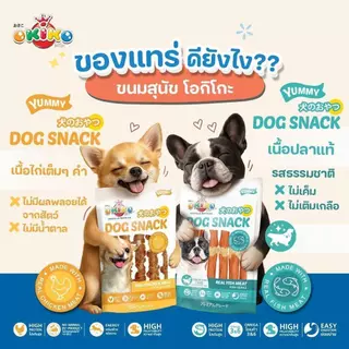 Okiko Dog Snack Yummy ขนมหมา หอม อร่อย ถูกใจน้องหมา ขนาด 200-330 กรัม