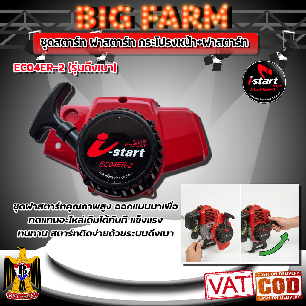 ชุดสตาร์ท กระโปรงหน้า+ฝาสตาร์ท EC04ER-2(ไอสตาร์ท) i-start nb411 อะไหล่เครื่องตัดหญ้า