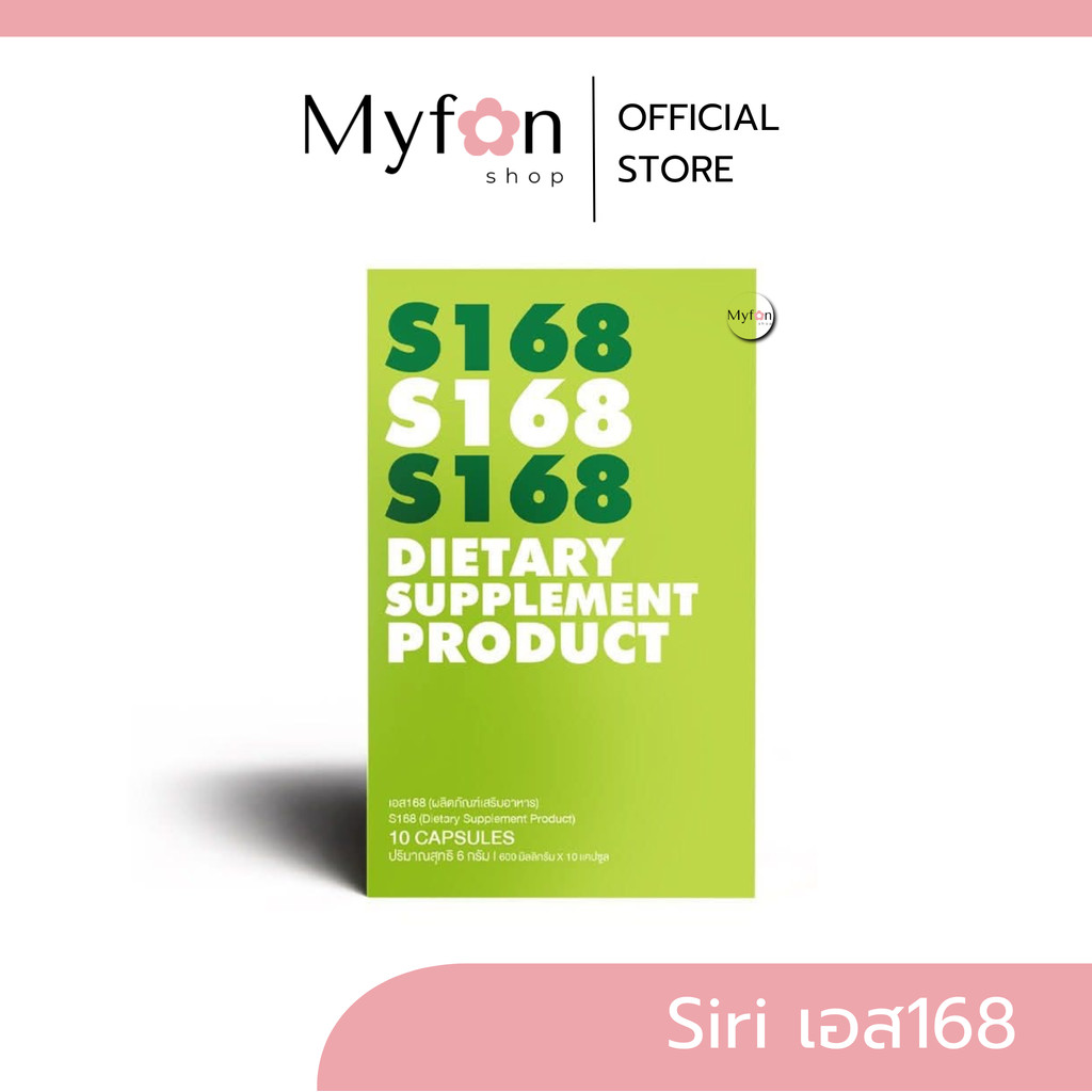 ศิริเอส💚 S168 📍มีบัตรตัวแทน┃ส่งด่วนในวัน┃แพคเกจใหม่ Siri S 168