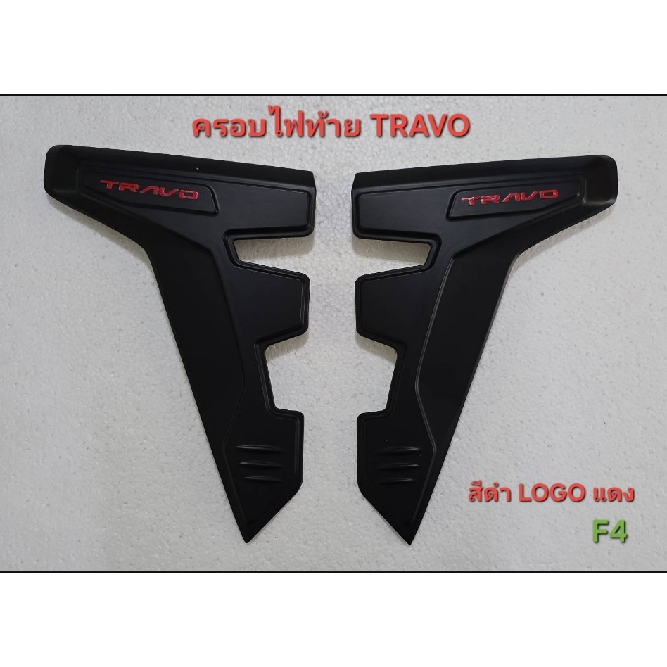 ครอบไฟท้าย Toyota Travo งานพรีเมียม ตรงรุ่น สีดำด้าน/ชุบโครเมียม/เคฟล่า/ดำเงา  ( F4 ) ราคา ถูกที่สุด ดีลบีเคเค แกลเลอรีภาพที่ 2