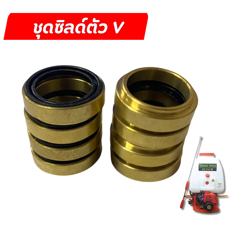 ชุดซีล ชุดซีลตัว V  ซีลกันน้ำมันและฝุ่น สำหรับเครื่องจักรอุตสาหกรรมและงานซ่อมบำรุง ปั๊มพ่นยา ถัง767 – โปรปัง