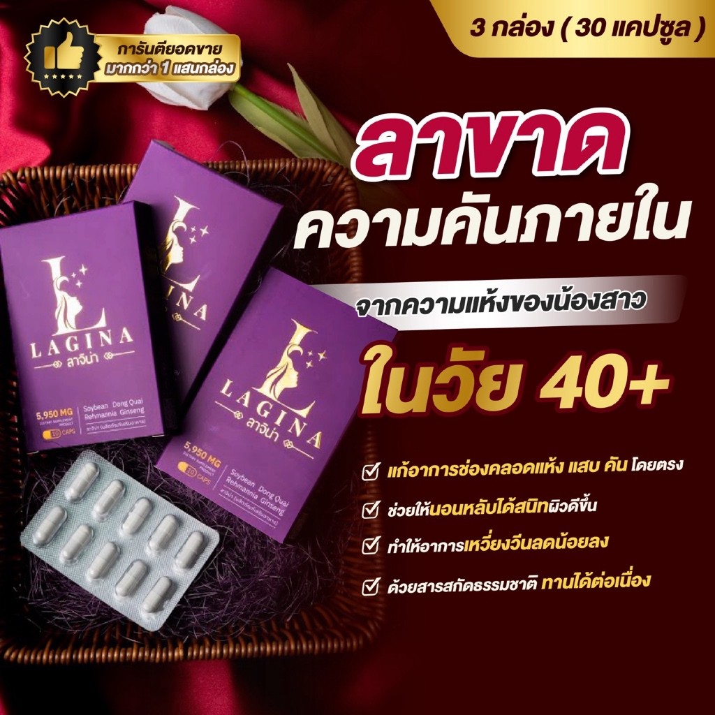 LAGINA (ลาจิน่า) ตัวช่วยแก้อาการ น้องแห้ง แสบ คัน เพื่อคุณผู้หญิงวัย 35-40+ปลอดภัย เห็นผลในกล่องแรก 