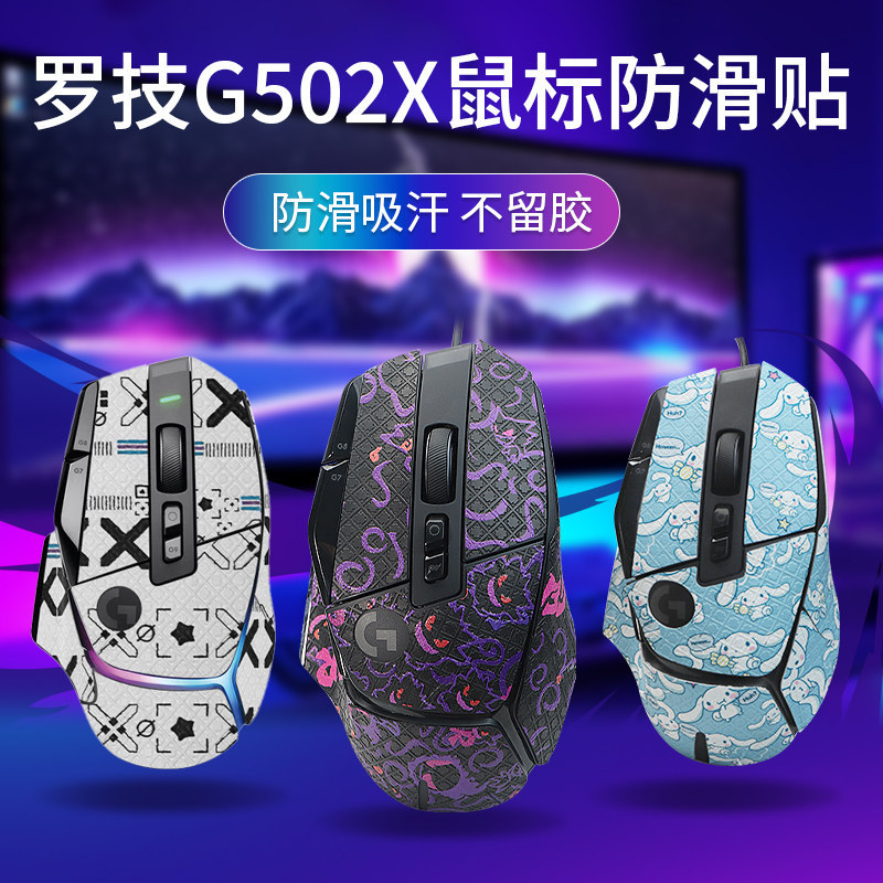 สติ๊กเกอร์กันลื่นเมาส์ สติ๊กเกอร์ Logitech G502 X PLUS สติ๊กเกอร์กันลื่น XP แบบมีสายเฉพาะสติกเกอร์ด้