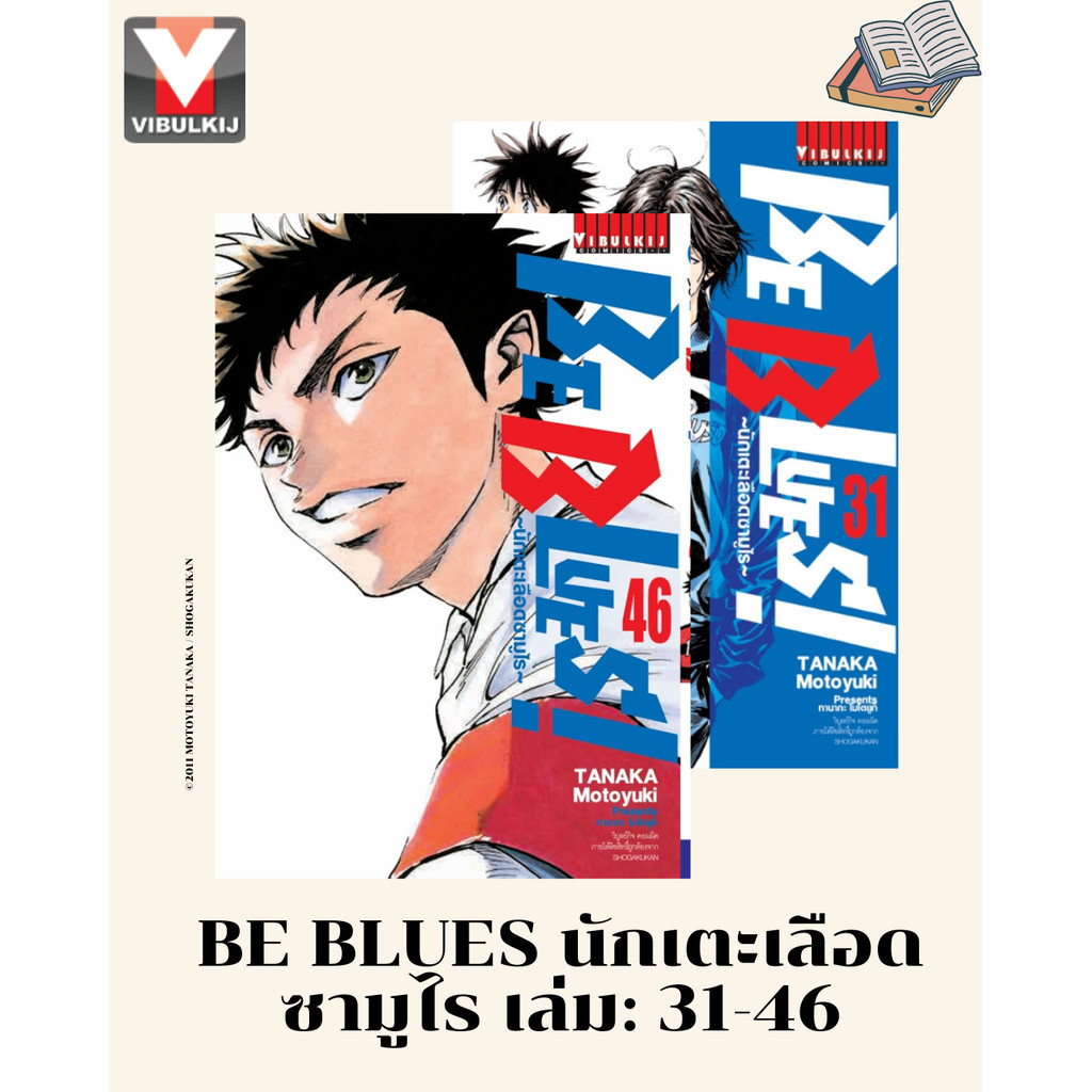 Vibulkij(วิบูลย์กิจ)" เรื่อง: Be Blues นักเตะเลือดซามูไร เล่ม: 31-46 แนวเรื่อง: กีฬา ผู้แต่ง: TANAKA Motoyuki