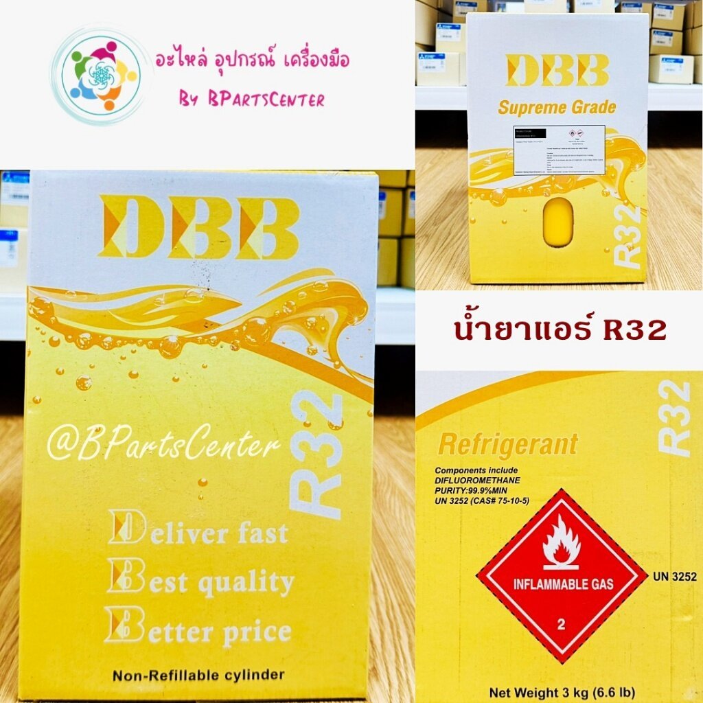 *** ออกใบกำกับภาษีได้ *** น้ำยาแอร์ R32 ยี่ห้อ DBB ขนาด 3 kg