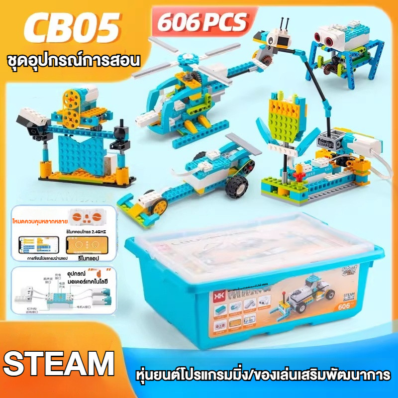 🇹🇭ส่งจากไทย🇹🇭 หุ่นยนต์โปรแกรมมิ่ง WeDo 2.0 พร้อมชุดกลไก CB05 เซ็นเซอร์ สำหรับเด็ก เรียนรู้ระบบ STEAM พัฒนาการคิดเชิงตรรกะ ขณะเล่นสนุกๆ