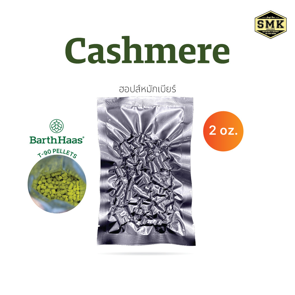 Cashmere 2oz. (US) HOPS T-90 BARTH HAAS :AA : 8.5% Cy : 2024 ฮอปส์ ทำเบียร์ คราฟท์เบียร์