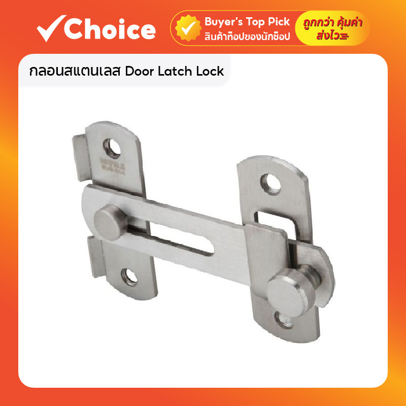 กลอนสแตนเลส Door Latch Lock กลอนสับหูช้าง กลอนสับบานเลื่อน บานสวิง กลอนสับหน้าต่าง ไม่ต้องเจาะรู