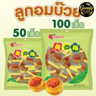 ลูกอมบ๊วย ตราFruitasy ทานเล่น ของฝาก