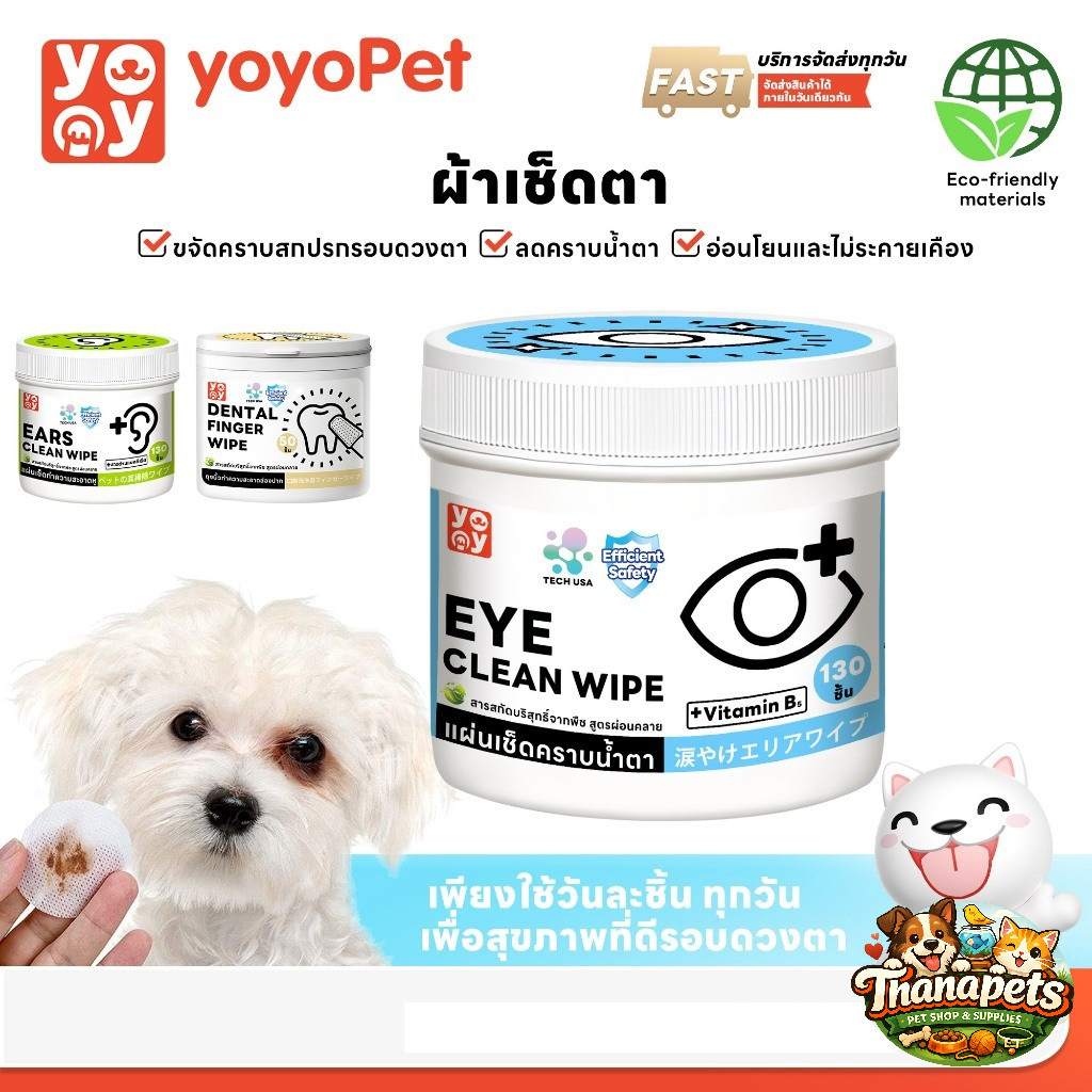 แท้100% yoyopet : แผ่นเช็ดคราบน้ำตาสุนัขและแมว บรรจุ130แผ่น Pet wipes ทิชชู่เปียกเช็ดคราบน้ำตา