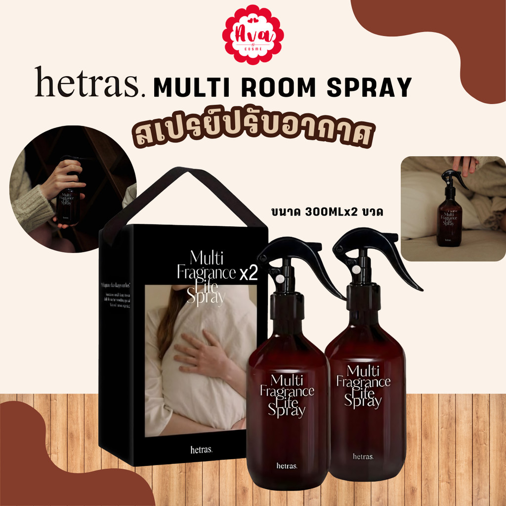 Hetras. Multi Room Spray สเปรย์ปรับอากาศ 300 ml.