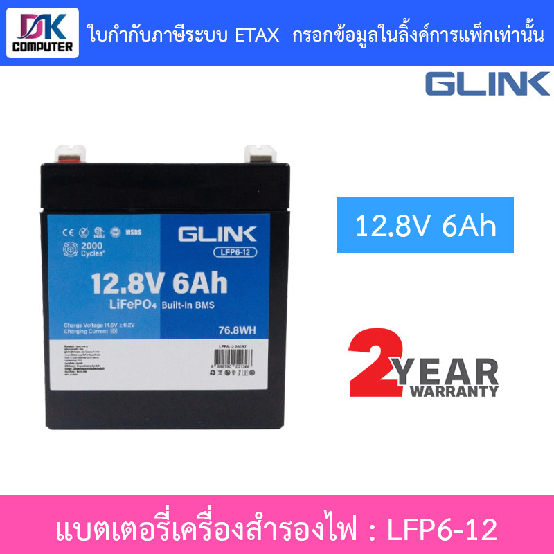 GLINK Life PO4 Battery แบตเตอรี่ 12.8V 6Ah มีระบบ BMS ในตัว รุ่น LFP6-12