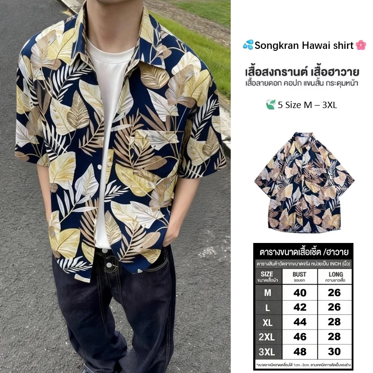 Hawaii Shirt เชิ้ตลายดอก แขนสั้น ทรงหลวม สไตล์เรโทร