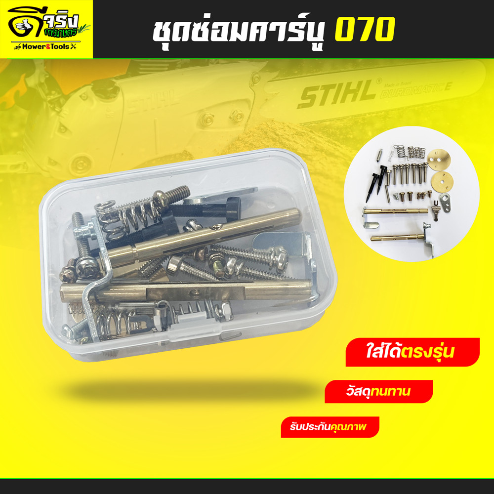 ชุดซ่อมคาบู MS070 อะไหล่เลื่อยยนต์ใหญ่ 070 ตรงรุ่น ขนาดมาตราฐาน รับประกันคุณภาพ Byดีจริงการเกษตร