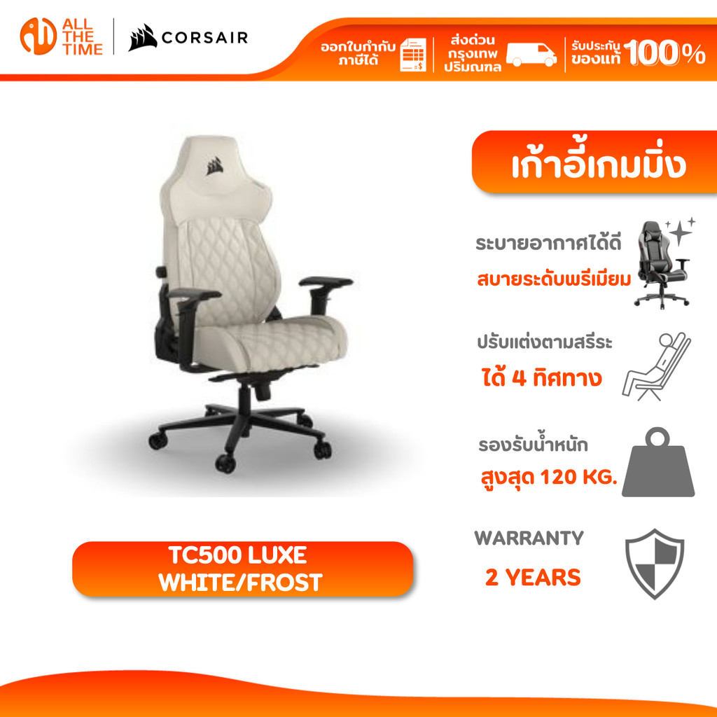 CORSAIR GAMING CHAIR TC500 LUXE WHITE/FROST เก้าอี้เกมมิ่ง : CF-9010067-WW