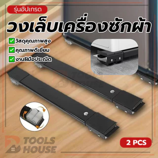 ขาตั้งเครื่องซักผ้า วงเล็บเครื่องซักผ้า ฐานตู้เย็น ทำความสะอาดง่าย ใช้งานง่าย ใช้งานได้จริง พื้นที่ใช้งานกว้าง