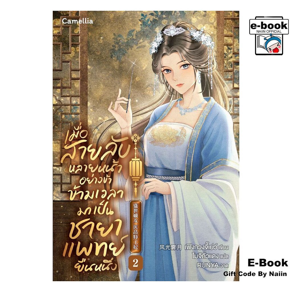 [E-Book Digital code] เมื่อสายลับหลายหน้าอย่างข้าฯ 2 - Camellia Novel