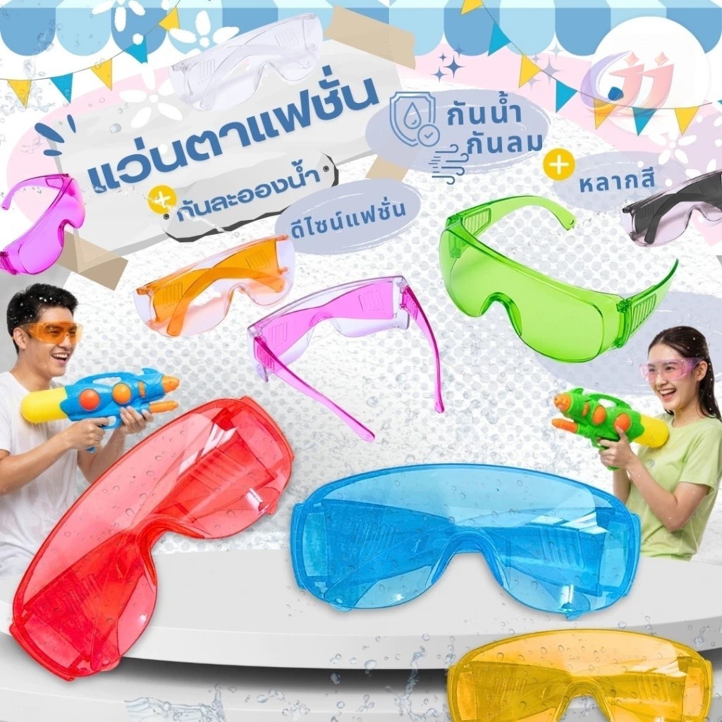 คุณภาพดีมากๆ 👓แว่นกันน้ำ👓 แว่นตาป้องกัน สีสดใส แตกต่างจากงานธรรมดานะคะ แว่นกันแดดสีสดใส 10 สีให้เลือก ราคาถูกสุดๆ แฟชั่น