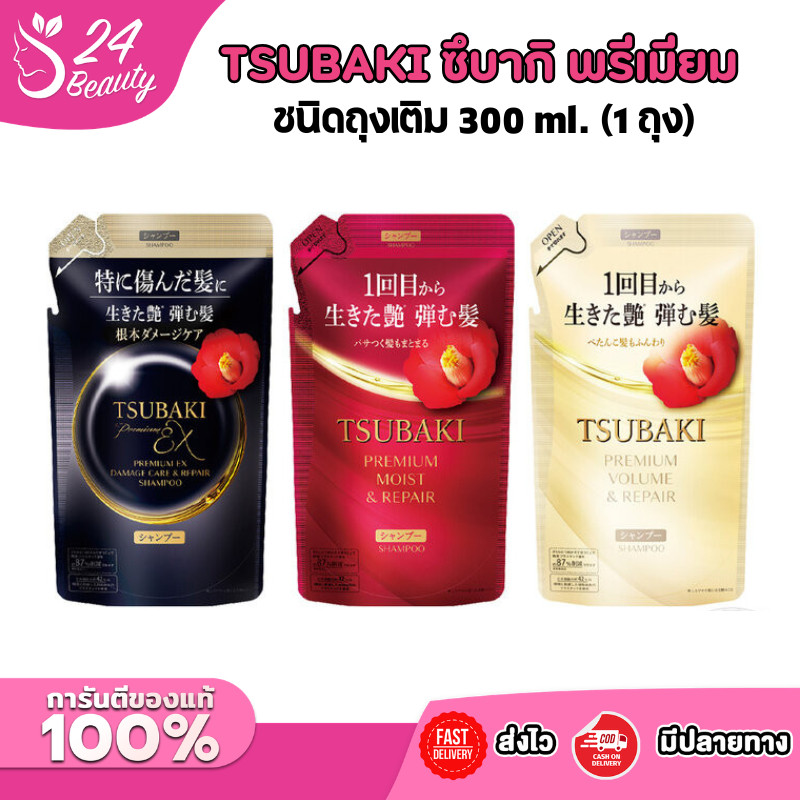 TSUBAKI ซึบากิ พรีเมียม แชมพู 3 สูตร ชนิดถุงเติม 300 ml. (1 ถุง)