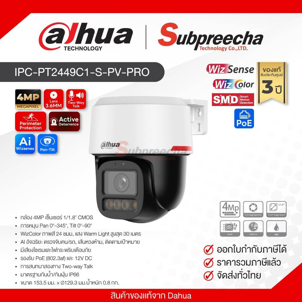 IPC-PT2449C1-S-PV-PRO / Dahua กล้องวงจรปิด 4MP (Lens3.6mm) (PoE) WizColor WizSense