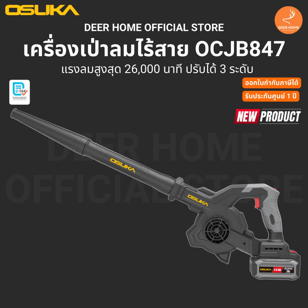 OSUKA เครื่องเป่าลมไร้สาย OCJB847-M1 OCJB847-N น้ำหนักเบา ลมแรง ปรับได้ 3 ระดับ รับประกันศูนย์ 1 ปี