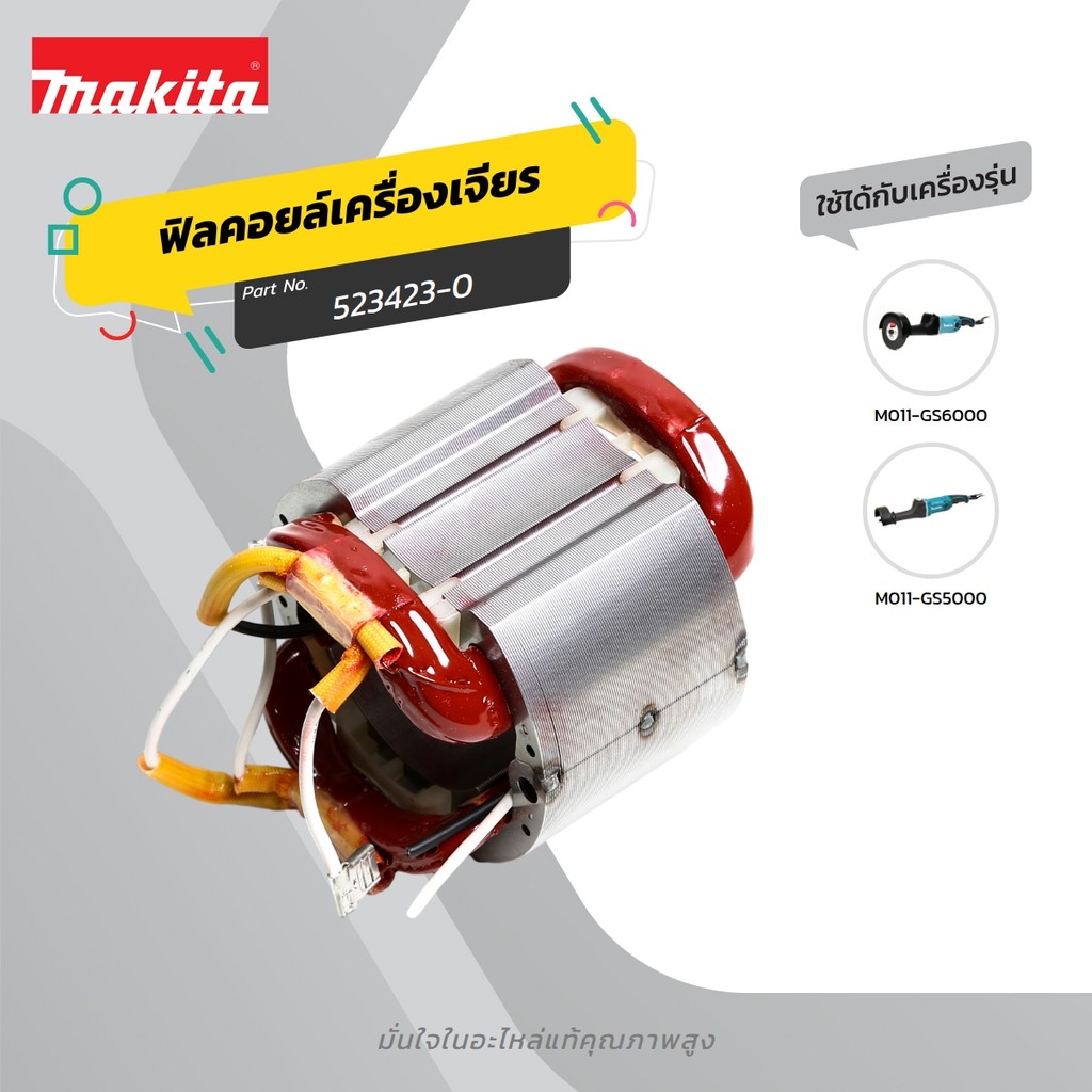 MAKITA มากีต้า MFGS5000 อะไหล่ฟิลคอยล์ GS5000 / GS6000 FIELD ASS'Y 220V FOR GS5000 / GS6000 Code 523