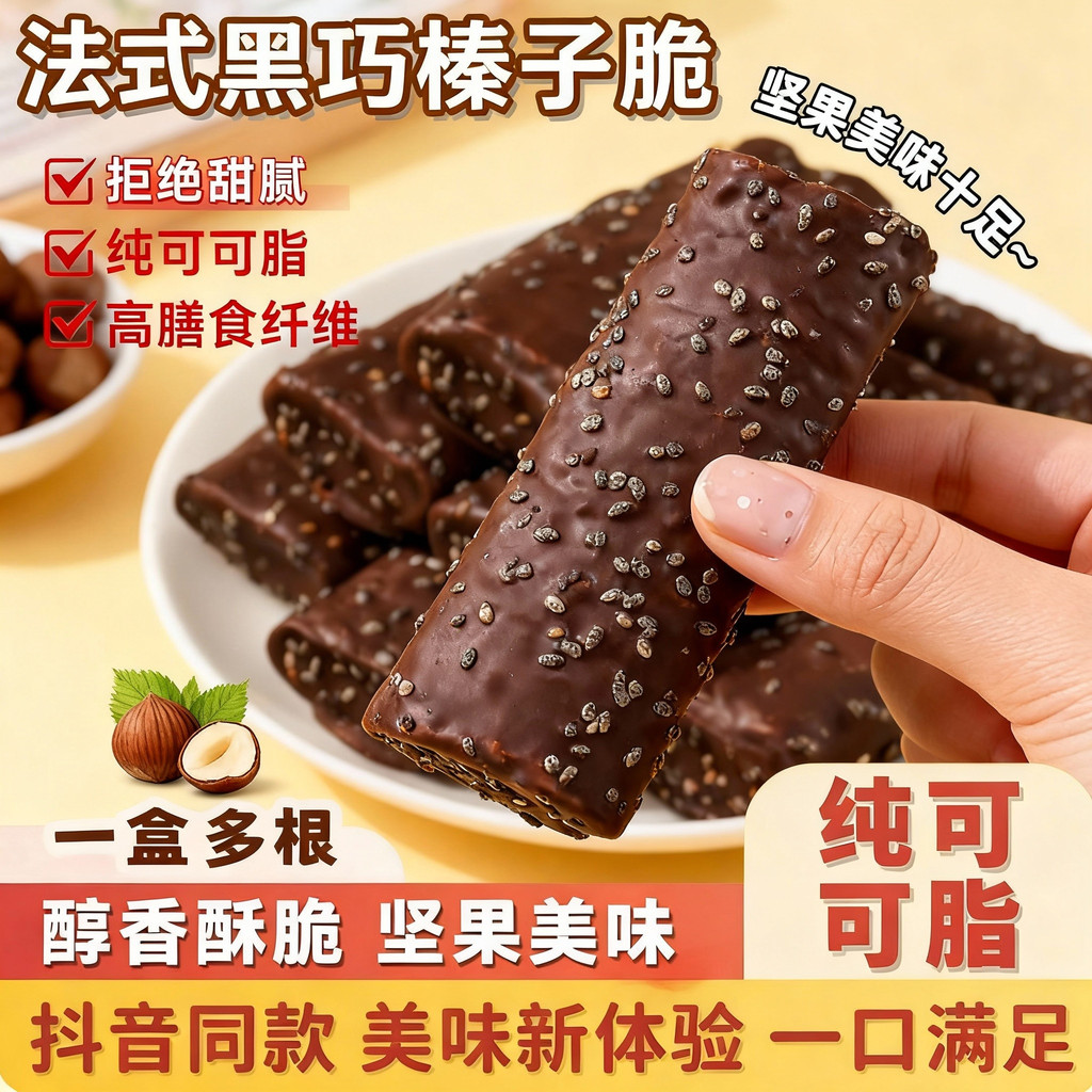 French Dark Chocolate Hazelnut Crispy Nut Chia Seed Sandwich Chocolate Crepes New Year Snacks (แทนโก