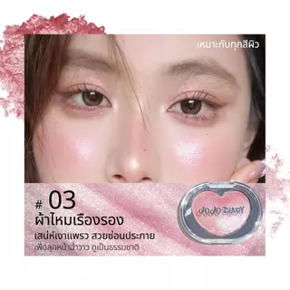 ไฮไลท์หัวใจ เนื้อโมจิ สัมผัสเบาสบาย ไม่เหนียวเหนอะหนะ หน้าเงาฉ่ำวาว วิ้งตาแตก หน้าพุ่งมีมิติ กันน้ำ กันเหงื่อ ติดทนB218
