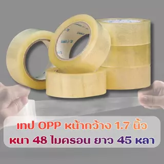 9 บาท!! เทป [1 ม้วน] เทปโอพีพี เทปปิดกล่อง หน้ากว้าง 1.7 นิ้ว หนา 48 ไมครอน ยาว 45 หลา เนื้อใส เนื้อน้ำตาล พร้อมส่งในไทย