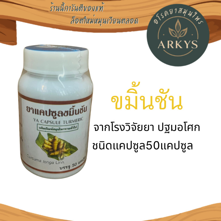 (ปฐมอโศก) ขมิ้นชัน 1กป.