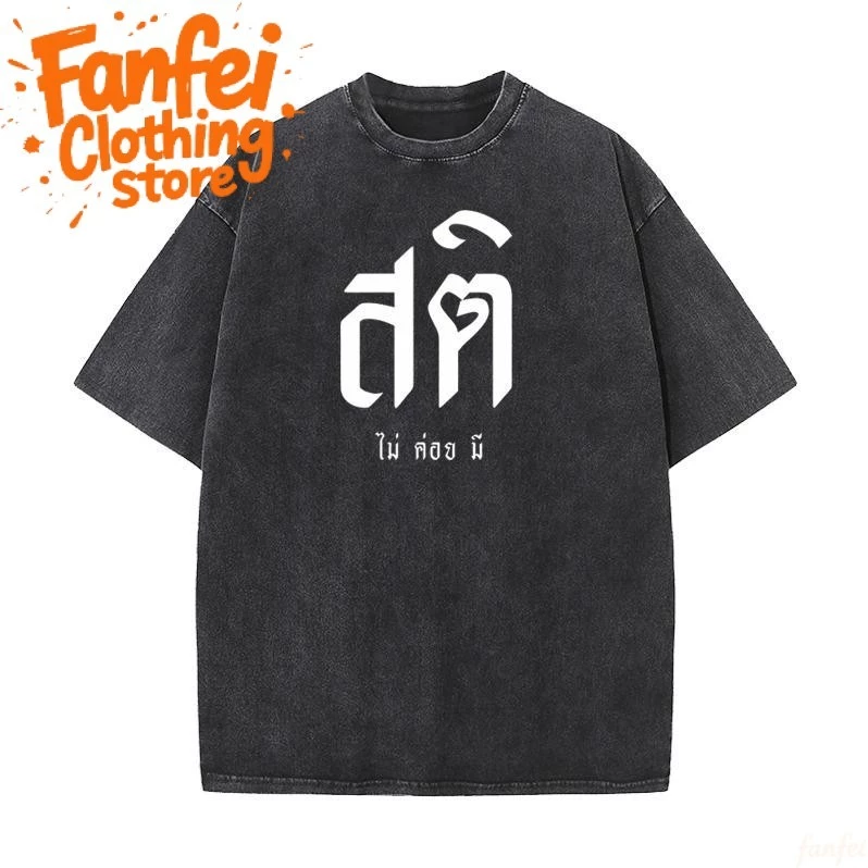 จัดส่งตลอด 24 ชั่วโมง Fanfei เสื้อยืดฟอกขาว ระบายอากาศได้ดี ใส่สบาย โอเวอร์ไซส์สไตล์ฮิปฮอปย้อนยุค