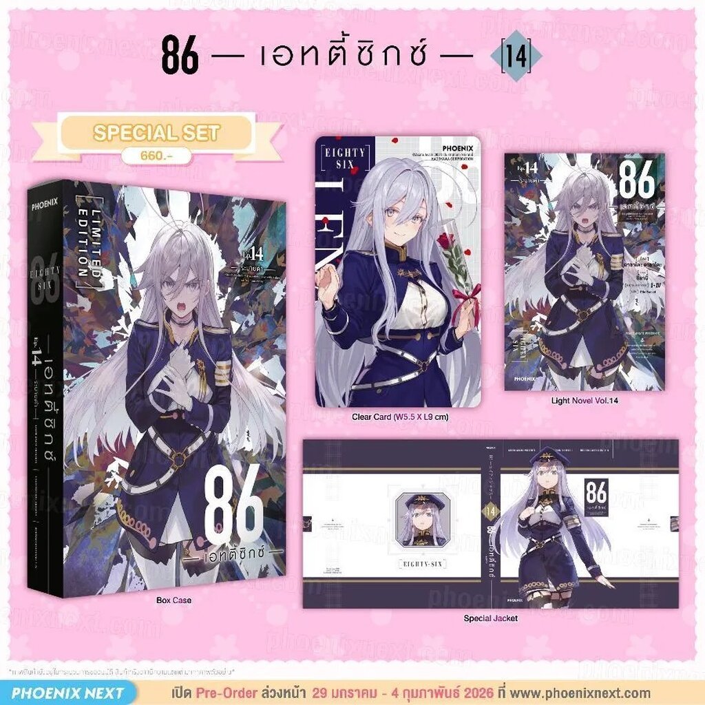 (LN) 86 -เอทตี้ซิกซ์- เล่ม 14 Special Set