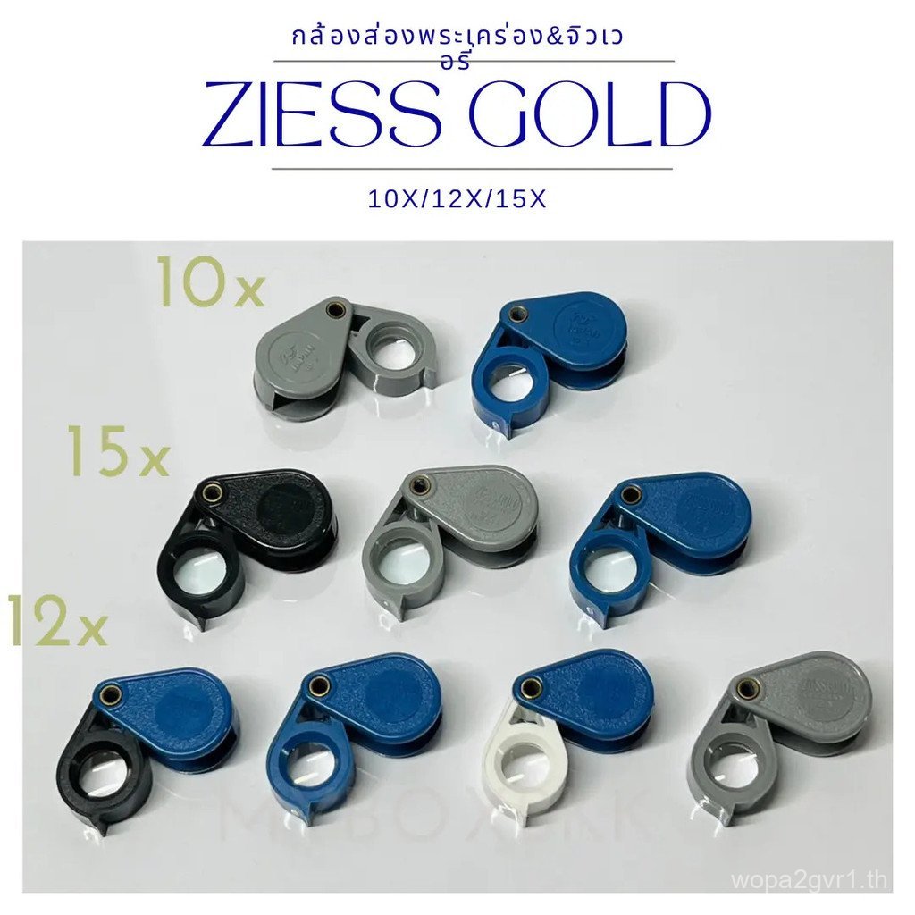 แว่นขยาย Ziess Gold ตัวเรือนพลาสติก 10x Japan / 12x-15x Ziess Y4HL