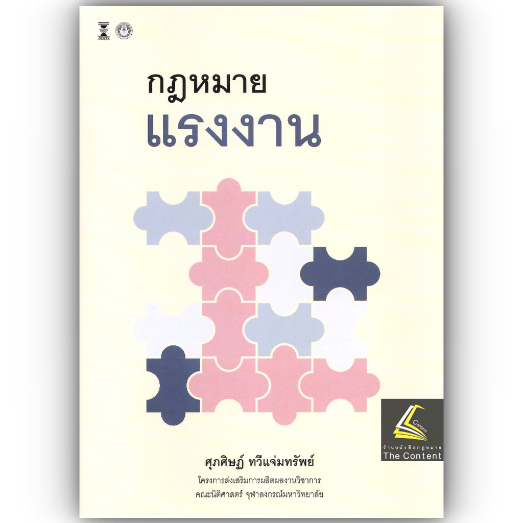 กฎหมายแรงงาน / รศ.ดร.ศุภศิษฏ์ ทวีแจ่มทรัพย์