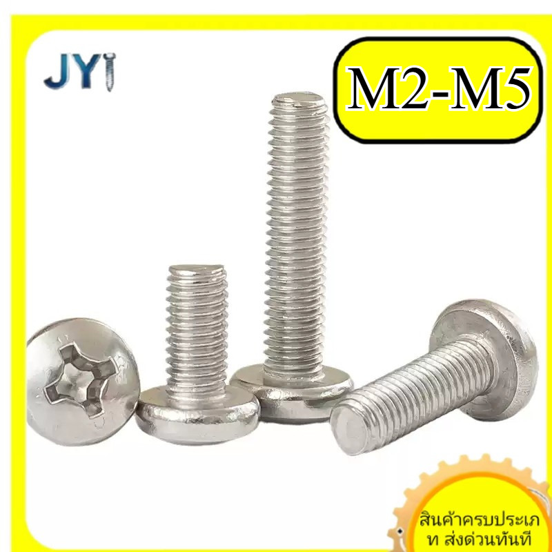 สกรู M2 M2.5 M3 M4 M5 ไขว้หัวกลม สแตนเลส 316 สำหรับงานDIY | พร้อมส่ง SZ-JY888 gd