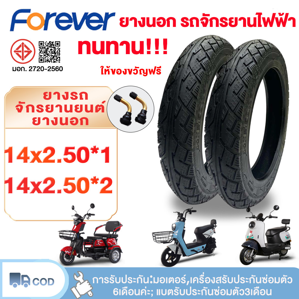 FOREVER ยางนอกจักรยานไฟฟ้า14x2.5 ยางจักรยานไฟฟ้า 14นิ้ว ยางสูญญากาศ+จุกลมยาง ยางกันลื่นแบบสูญญากาศ ยางนอก(แบบไม่มียางใน)