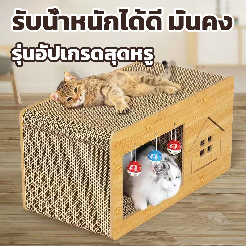 บ้านแมวกระดาษ เตียงแมวขนาดใหญ่ ที่ลับเล็บแมว อเนกประสงค์ ที่ฝนเล็บแมว บ้านลับเล็บแมว บ้านแมวขนาดใหญ่ เตียงแมว และที่